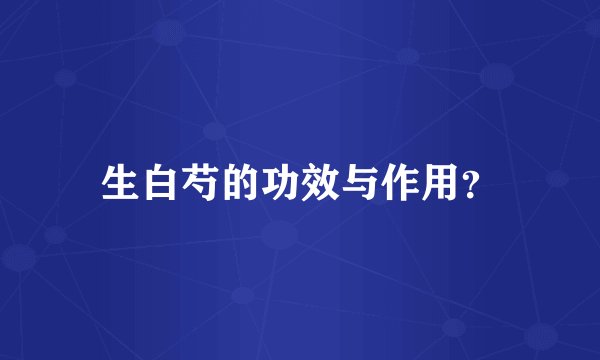 生白芍的功效与作用？