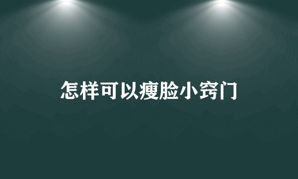 怎样可以瘦脸小窍门
