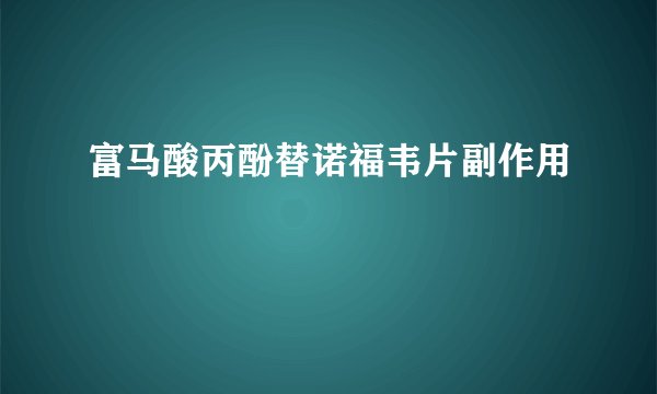 富马酸丙酚替诺福韦片副作用