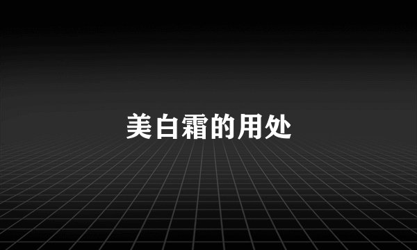美白霜的用处