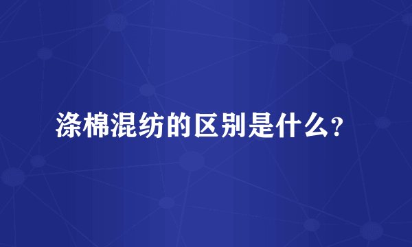 涤棉混纺的区别是什么？