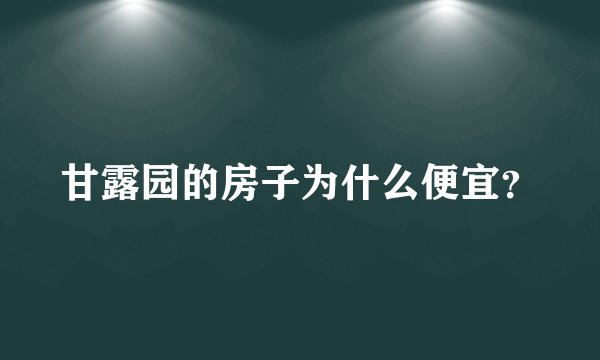 甘露园的房子为什么便宜？