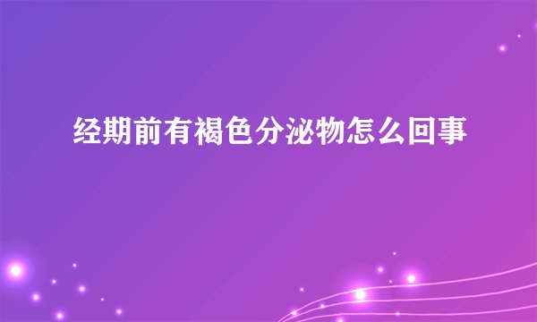经期前有褐色分泌物怎么回事