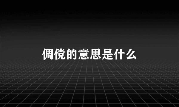 倜傥的意思是什么