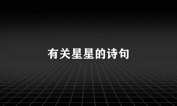 有关星星的诗句