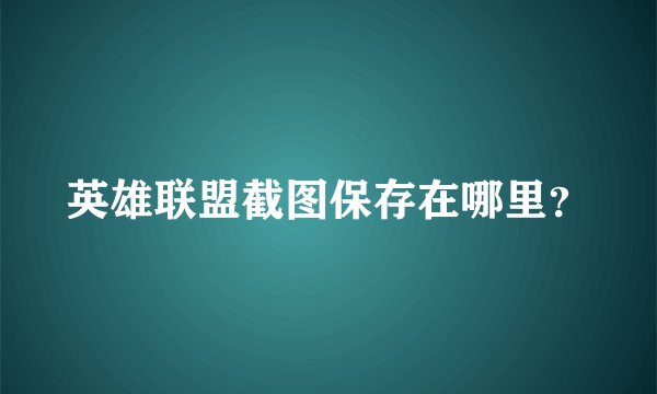 英雄联盟截图保存在哪里？