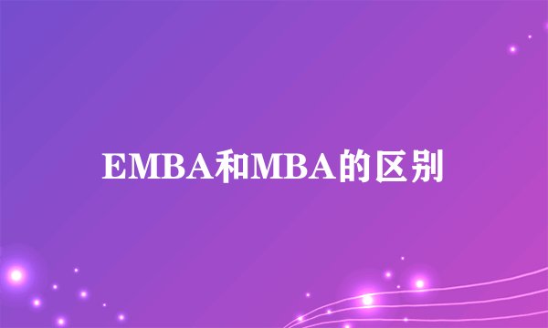 EMBA和MBA的区别