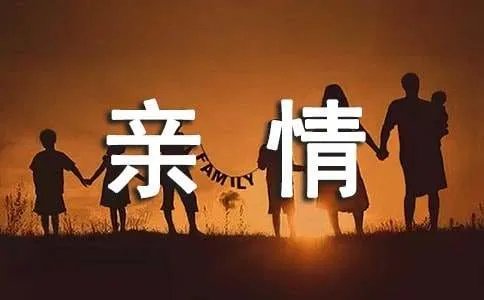 亲情作文600字