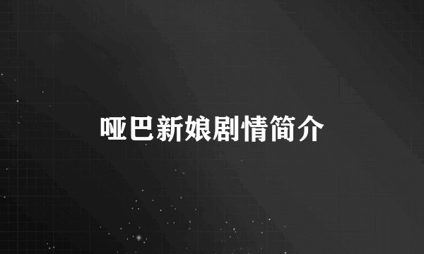 哑巴新娘剧情简介