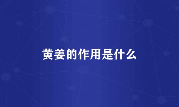 黄姜的作用是什么