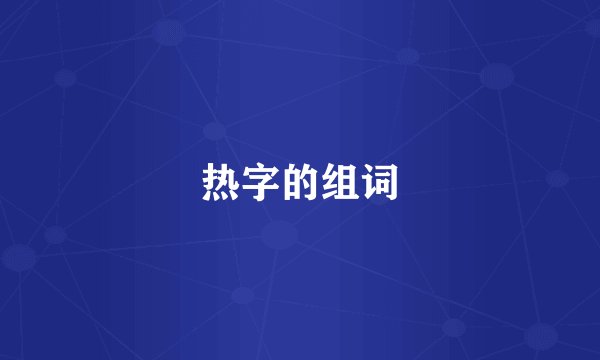 热字的组词