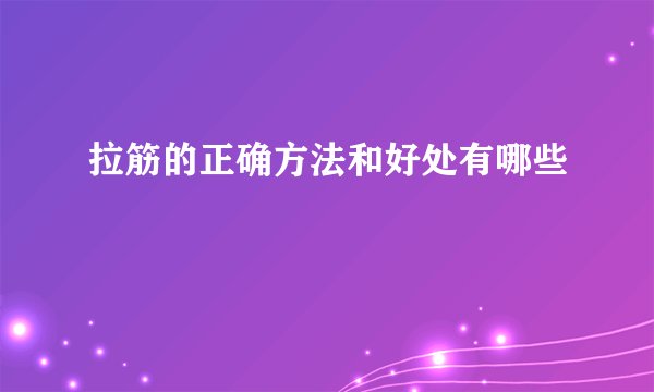 拉筋的正确方法和好处有哪些