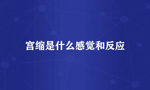 宫缩是什么感觉和反应