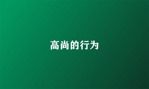 高尚的行为
