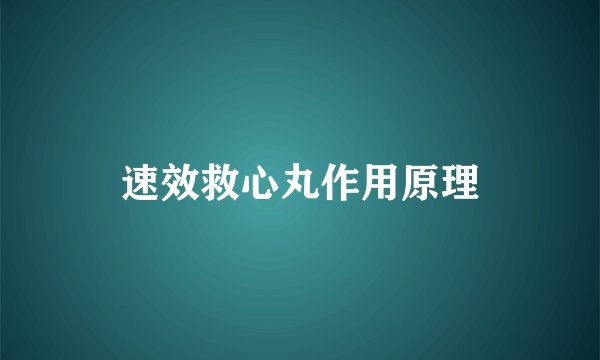速效救心丸作用原理