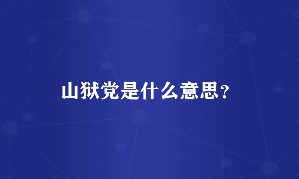 山狱党是什么意思？