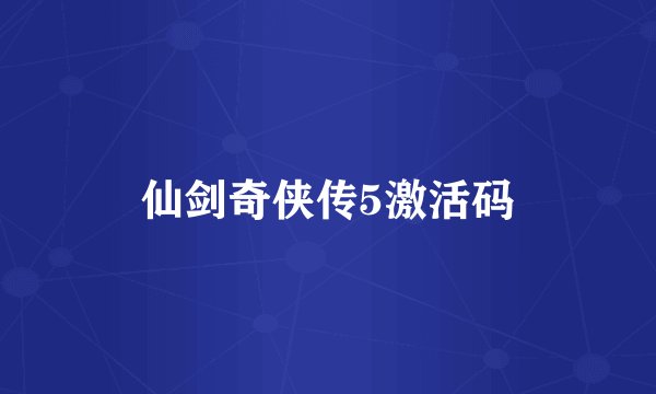 仙剑奇侠传5激活码