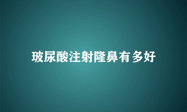 玻尿酸注射隆鼻有多好