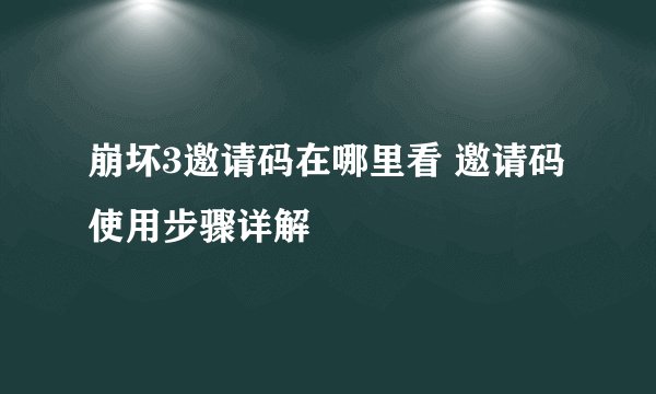 崩坏3邀请码在哪里看 邀请码使用步骤详解