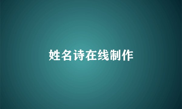 姓名诗在线制作