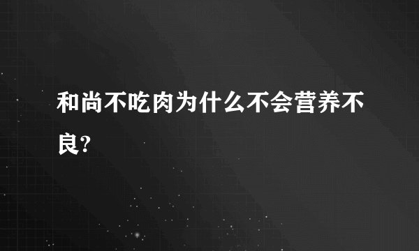 和尚不吃肉为什么不会营养不良?