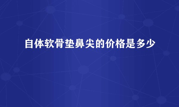 自体软骨垫鼻尖的价格是多少