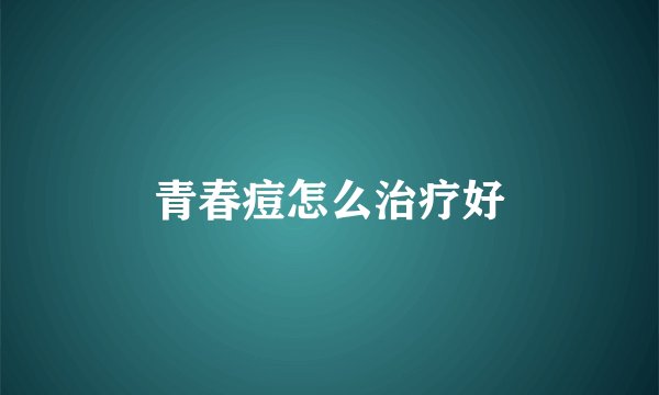青春痘怎么治疗好