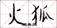 火狐