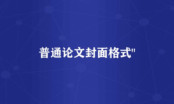 普通论文封面格式