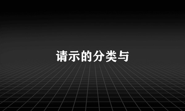 请示的分类与