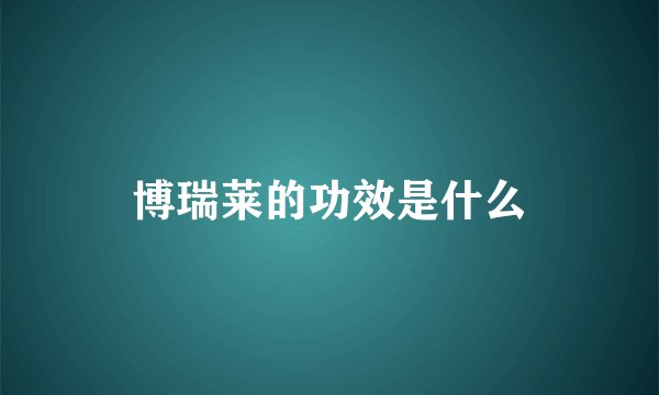 博瑞莱的功效是什么