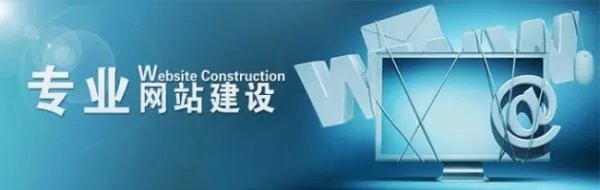 建设网站的公司哪家好？