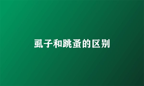 虱子和跳蚤的区别