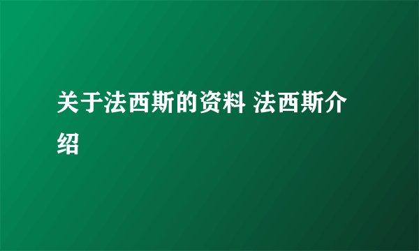 关于法西斯的资料 法西斯介绍