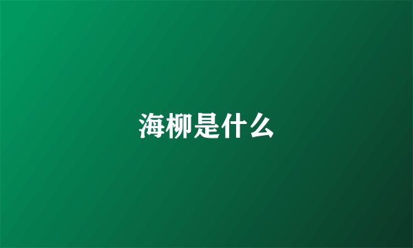 海柳是什么