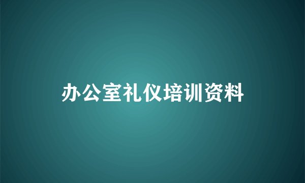 办公室礼仪培训资料