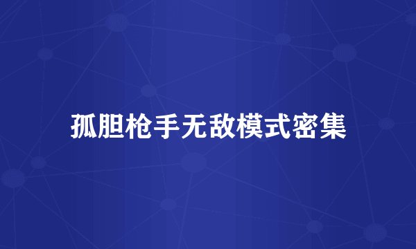 孤胆枪手无敌模式密集