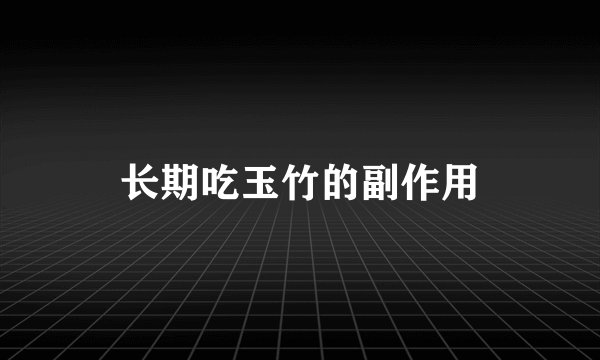 长期吃玉竹的副作用