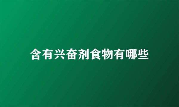 含有兴奋剂食物有哪些