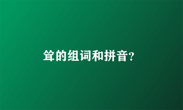 耸的组词和拼音？