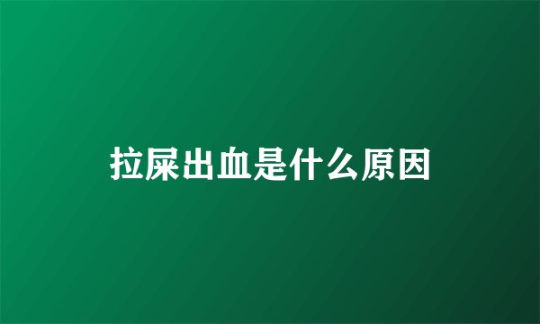 拉屎出血是什么原因