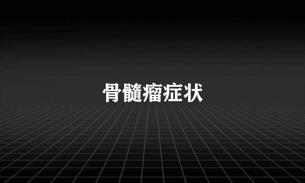 骨髓瘤症状