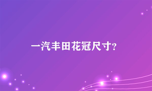 一汽丰田花冠尺寸？