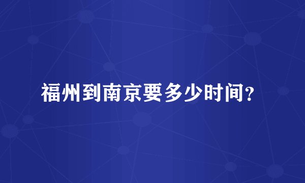 福州到南京要多少时间？