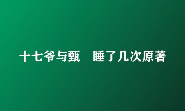 十七爷与甄嬛睡了几次原著