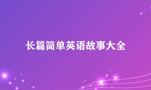 长篇简单英语故事大全