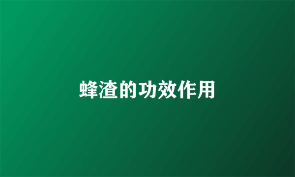 蜂渣的功效作用