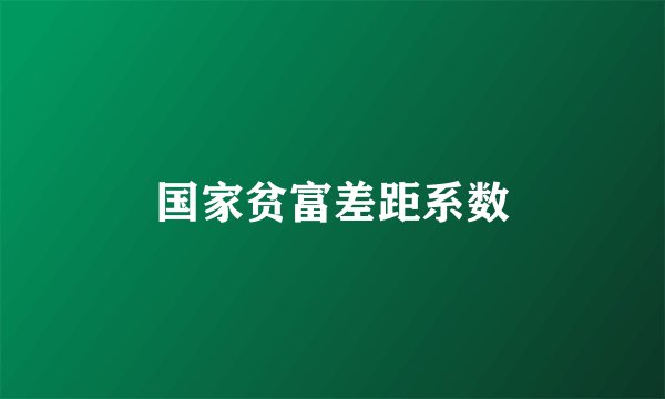 国家贫富差距系数