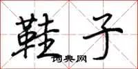 鞋子