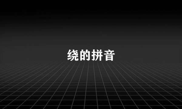 绕的拼音